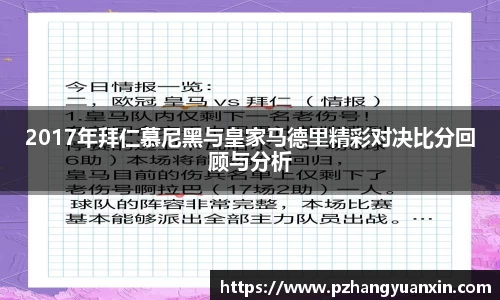 2017年拜仁慕尼黑与皇家马德里精彩对决比分回顾与分析
