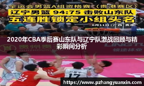 2020年CBA季后赛山东队与辽宁队激战回顾与精彩瞬间分析