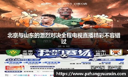 北京与山东的激烈对决全程电视直播精彩不容错过