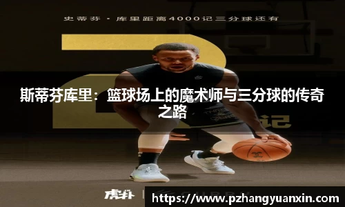 斯蒂芬库里：篮球场上的魔术师与三分球的传奇之路
