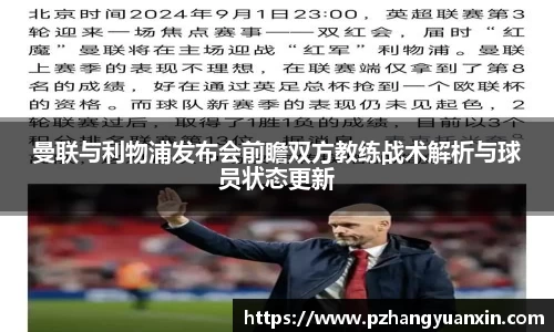 曼联与利物浦发布会前瞻双方教练战术解析与球员状态更新