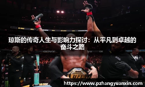 琼斯的传奇人生与影响力探讨：从平凡到卓越的奋斗之路